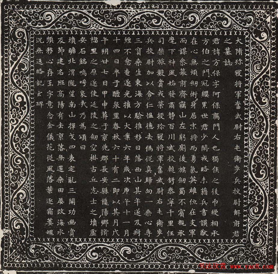 隋代墓誌精品《解方保墓誌》 隋代墓誌精品《解方保墓誌》