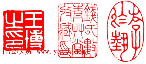 中国篆刻章法秘籍教程