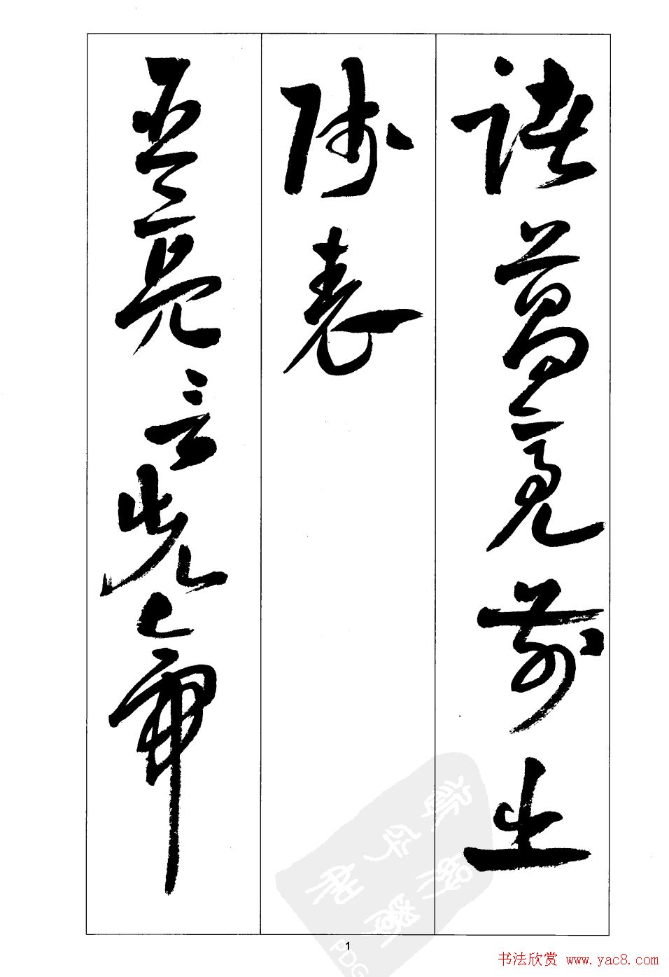 周志高书法草书字帖《前出师表》