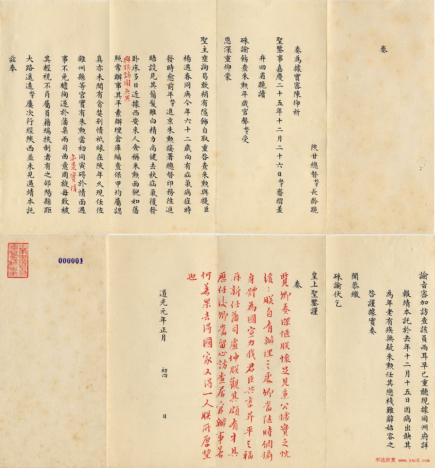 道光皇帝行书朱批《陕甘总督长龄奏折》