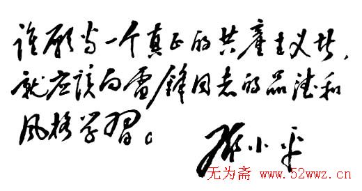 邓小平书法题字欣赏