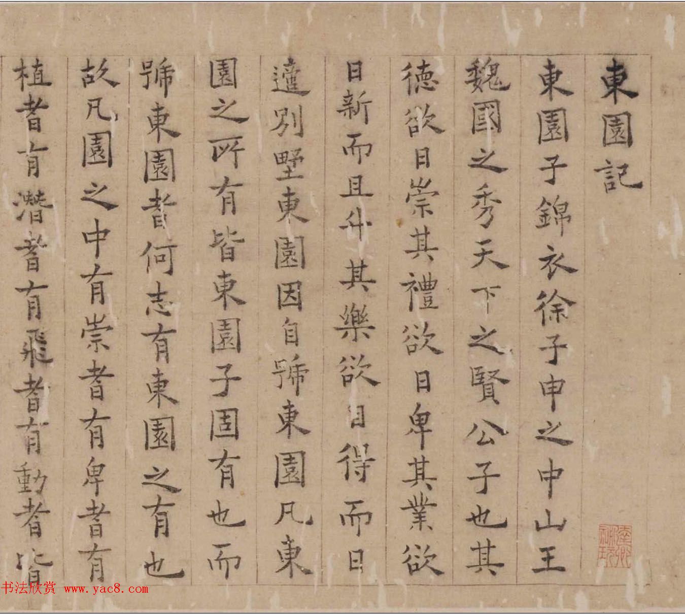 明代湛若水楷书作品欣赏《东园记》