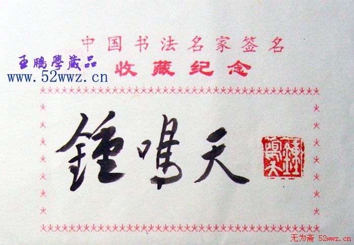 钟鸣天书法签名欣赏