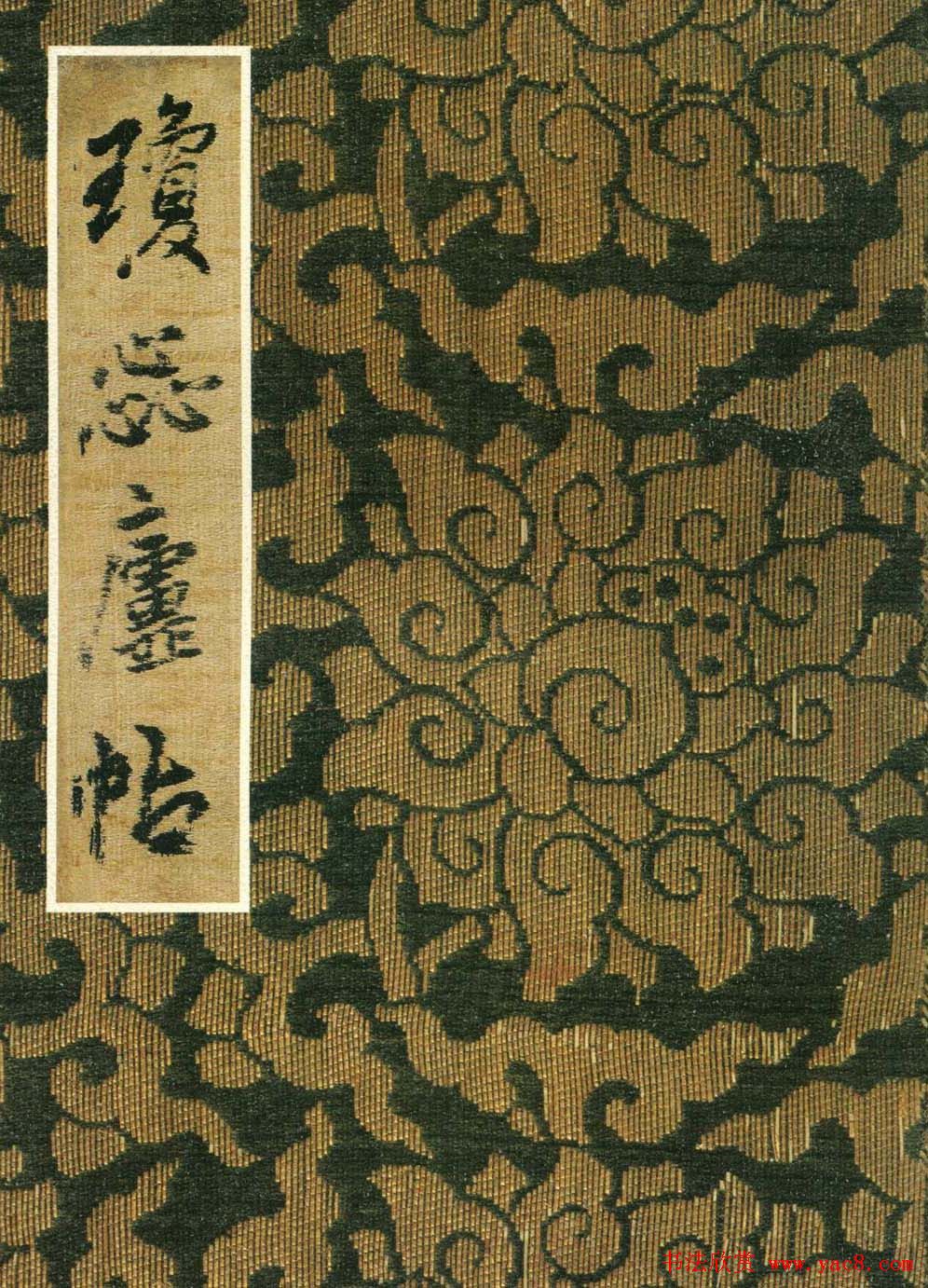 王铎书法《琼蕊庐帖》日本彩印本