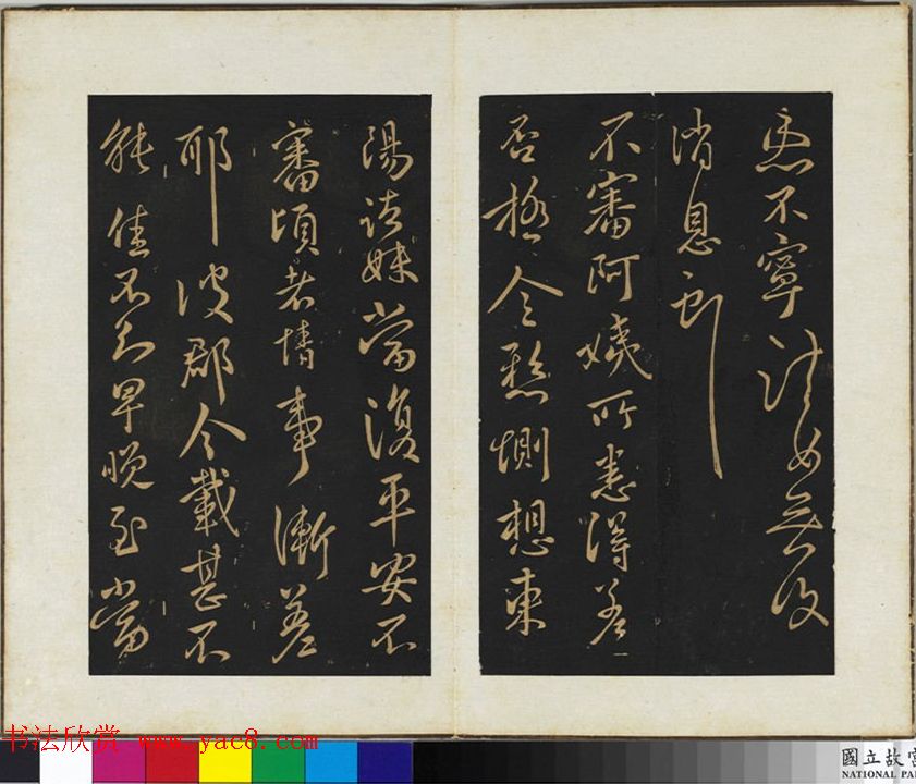 王献之行书欣赏《阿姨帖》