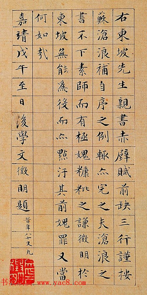 文徵明小楷书法题跋苏轼前赤壁赋