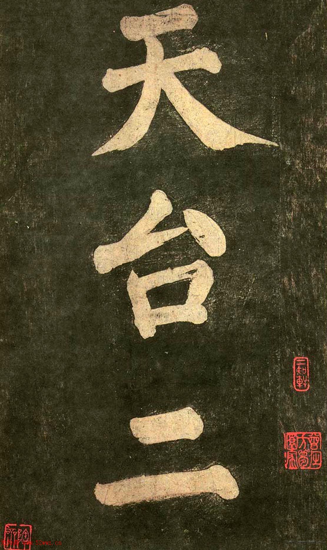 宋代拓本《郁孤台法帖》