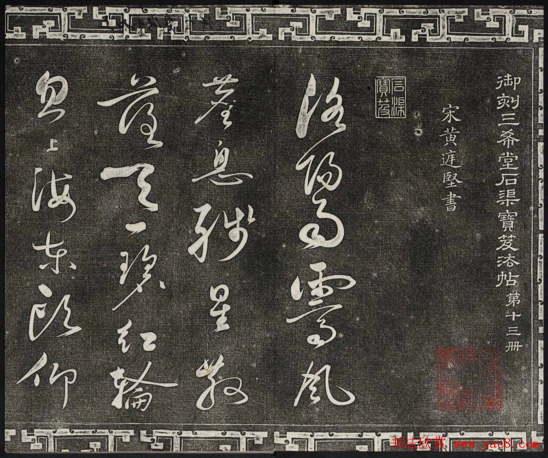 御刻三希堂石渠宝笈法帖第十三册黄庭坚书帖