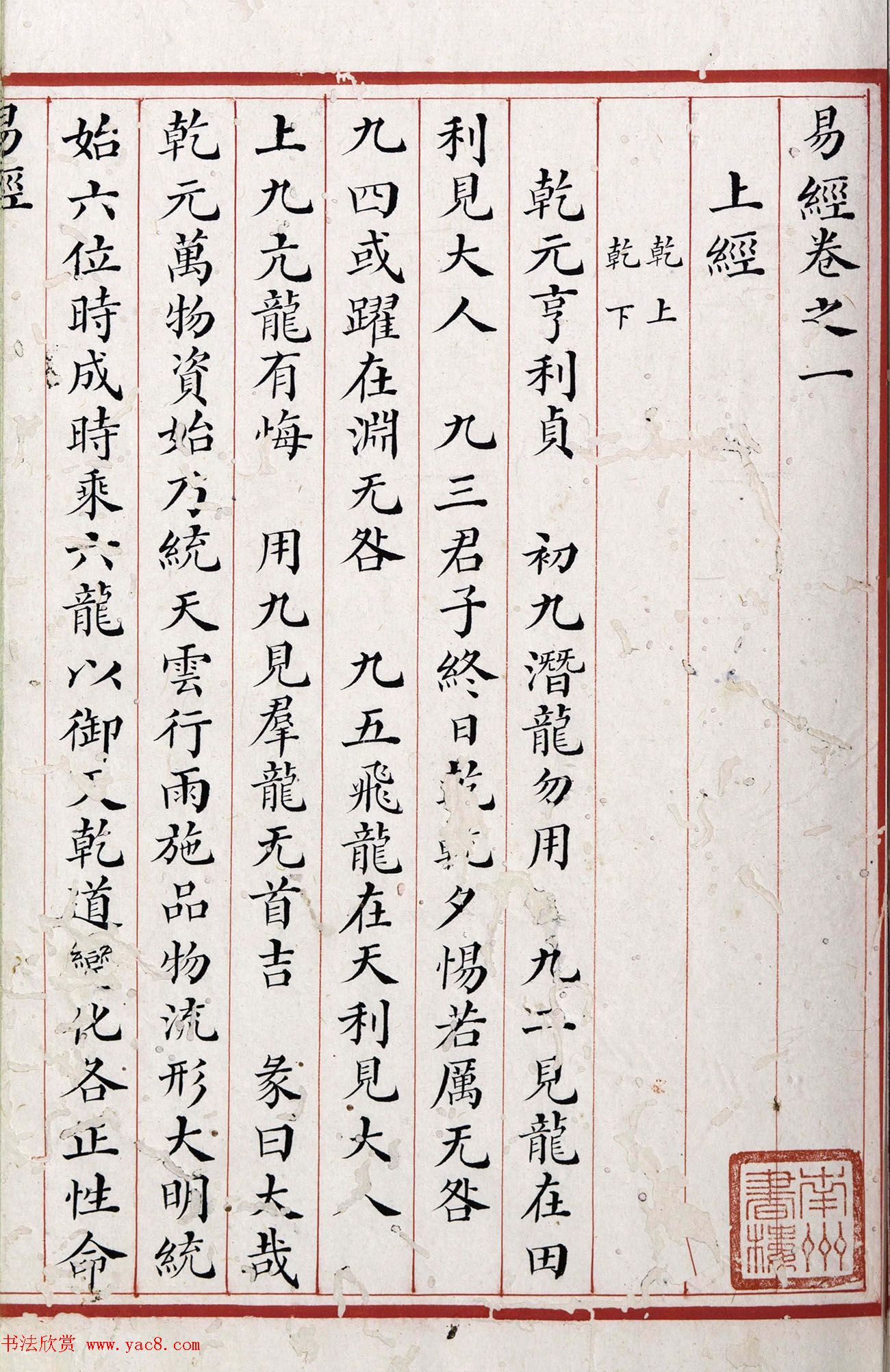 清代小楷《易经》朱丝栏精写本