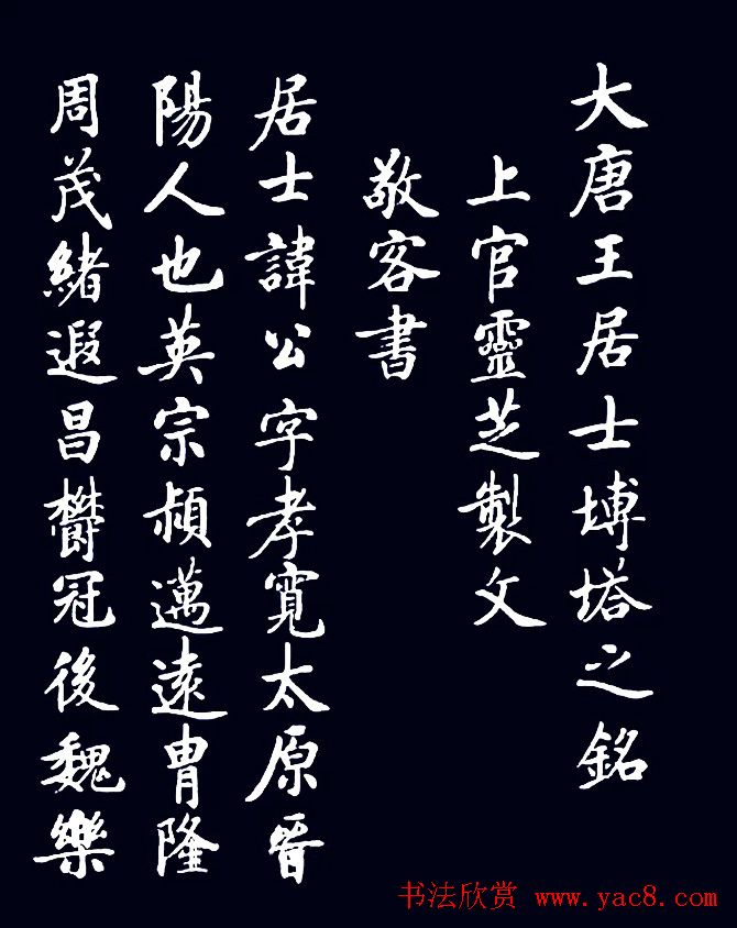 启功临敬客书《大唐王居士砖塔之铭》