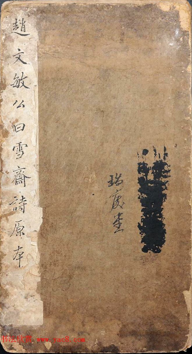 赵孟頫书杜甫诗帖《赵文敏公书白雪斋诗》