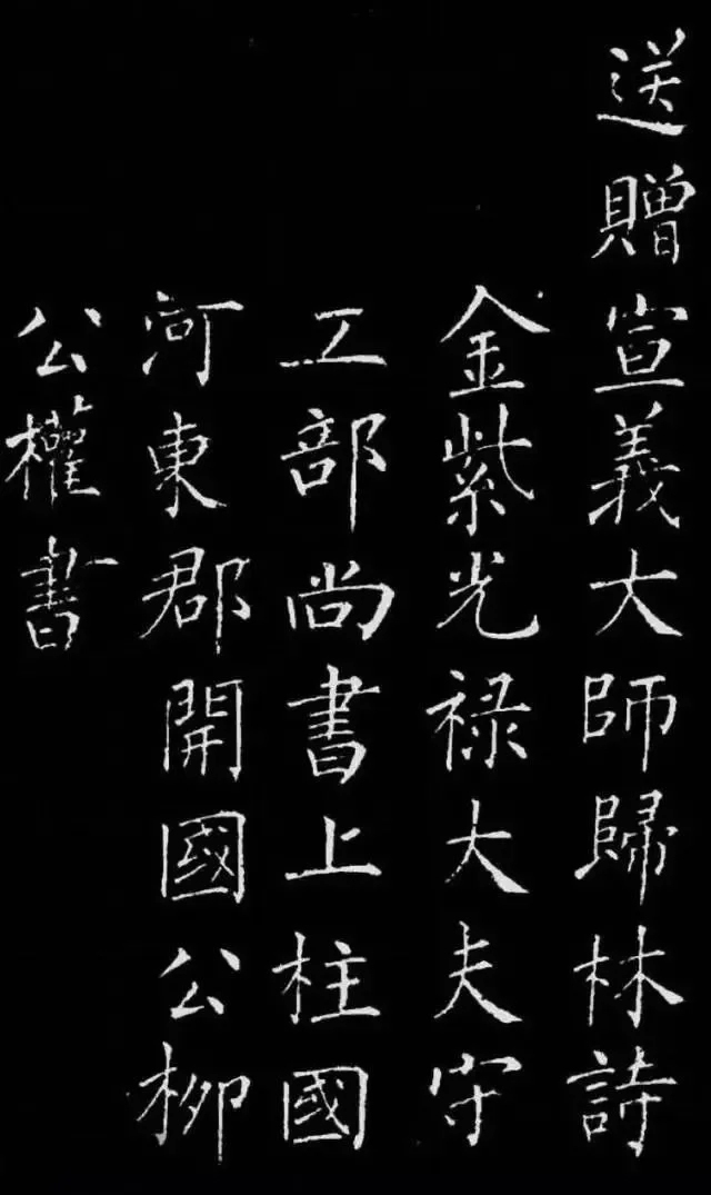 柳公权楷书刻本《归林诗碑》