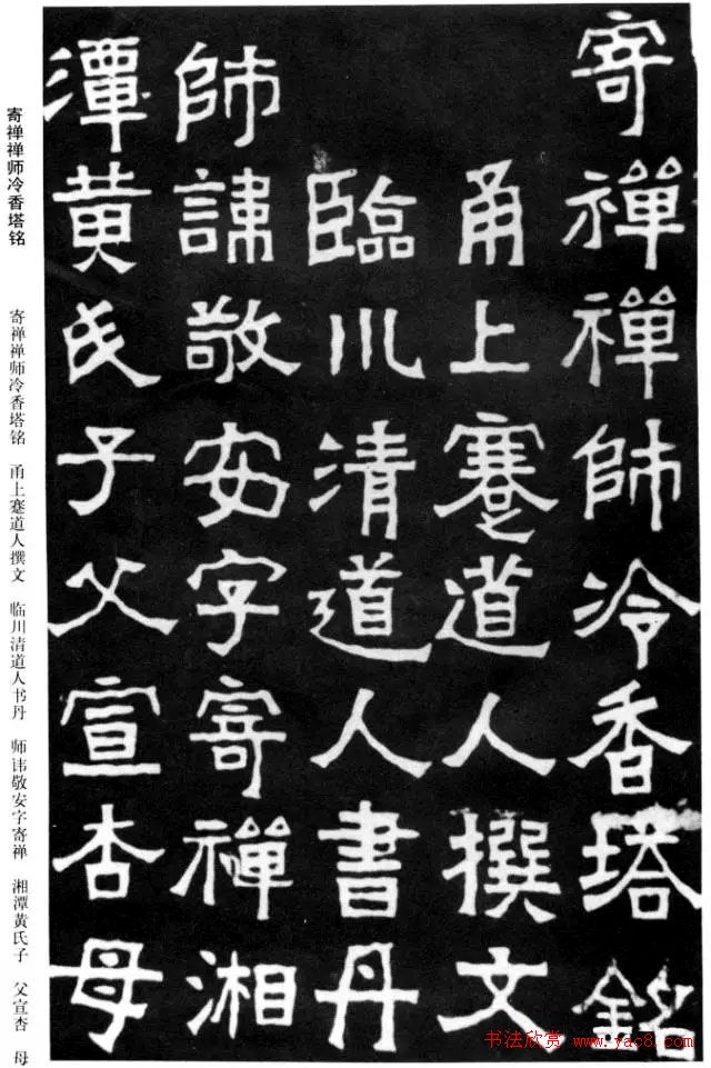 金石大师李瑞清书法《寄禅禅师冷香塔铭》