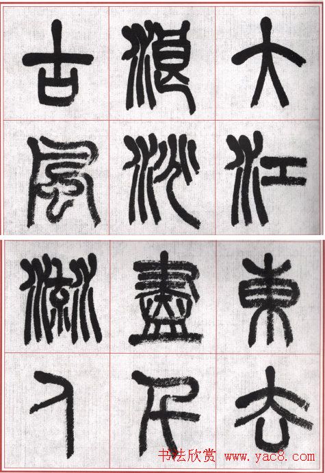 言恭达篆书唐宋词九首方格毛笔字帖