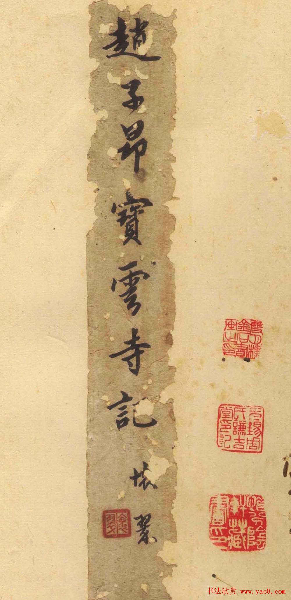 赵孟頫行楷书法《松江宝云寺记》拓本