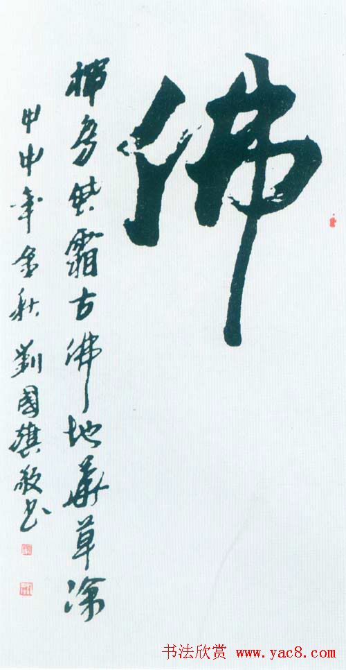 佛字书法作品大全（第一辑）