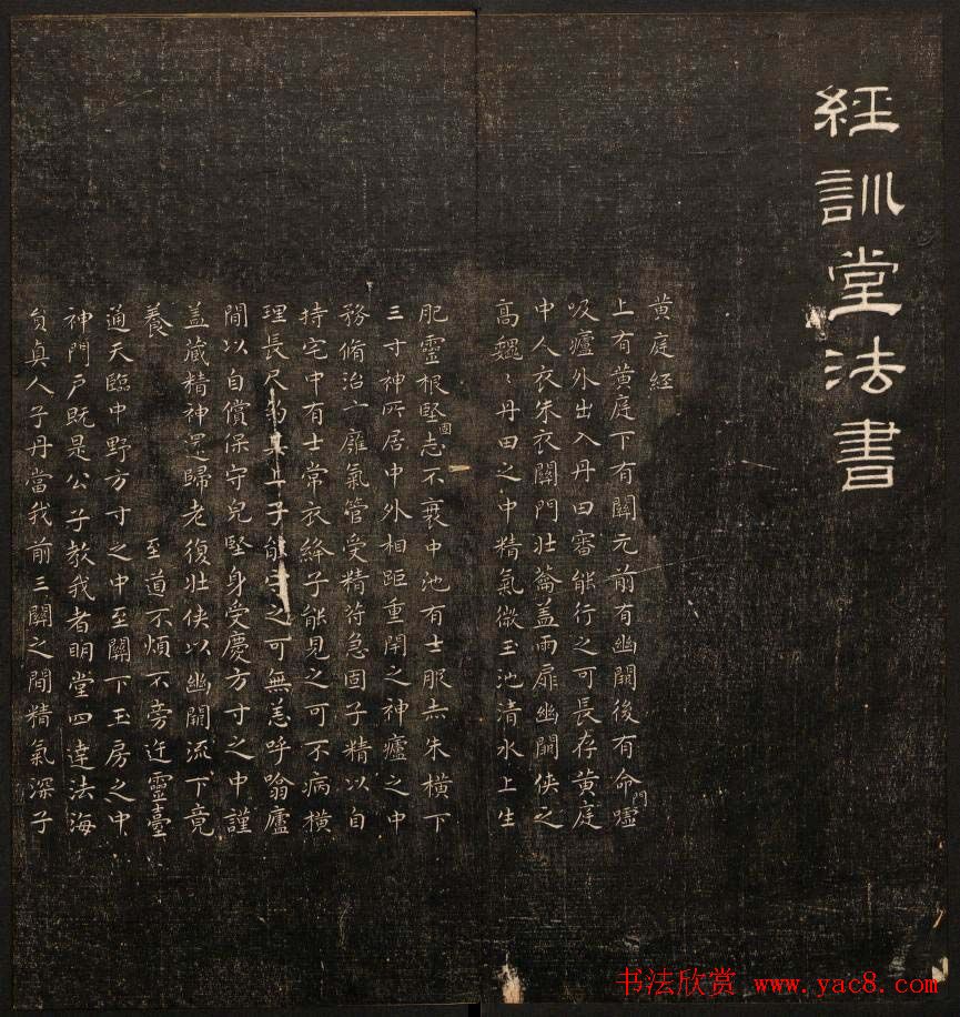 书法碑帖欣赏《经训堂法书》第十册