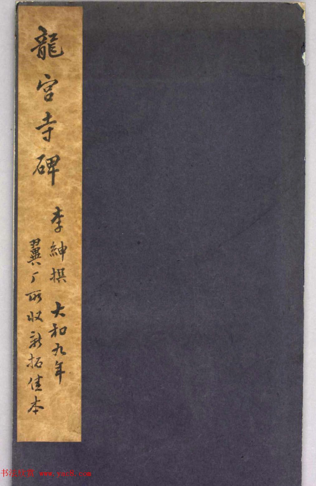 唐代李绅书法欣赏《龙宫寺碑》