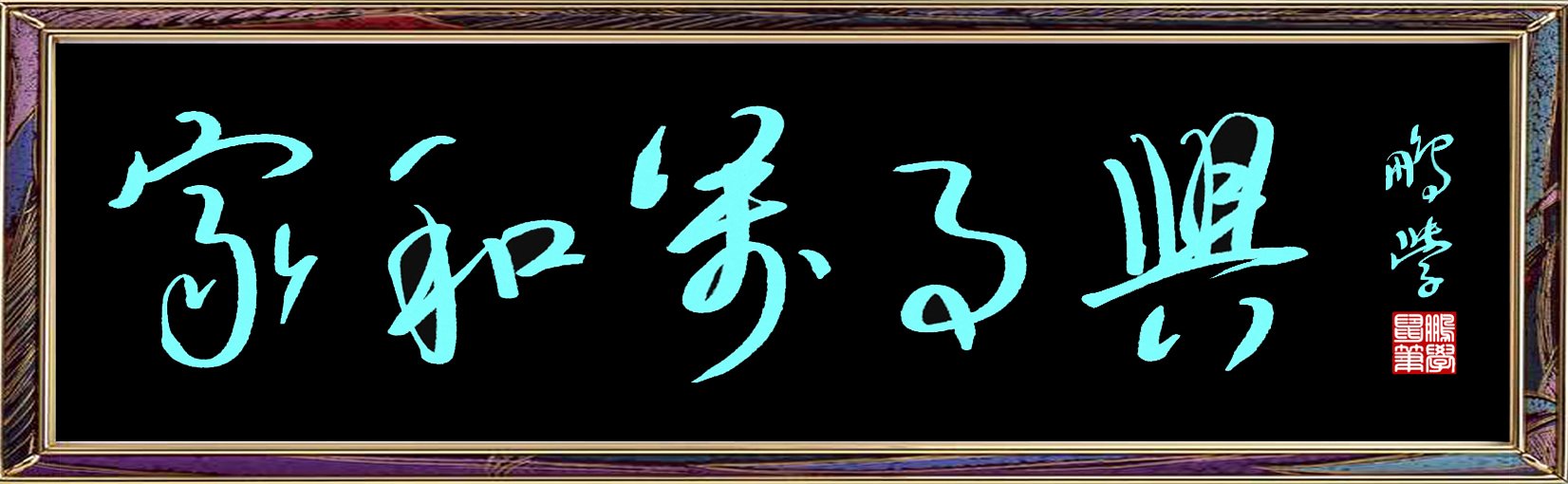 原创手绘字：家和万事兴