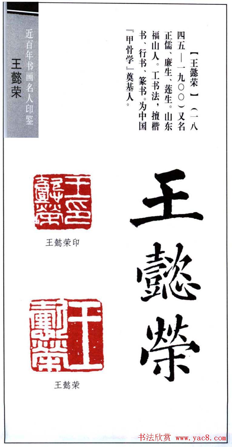 甲骨学奠基人王懿荣印鉴欣赏