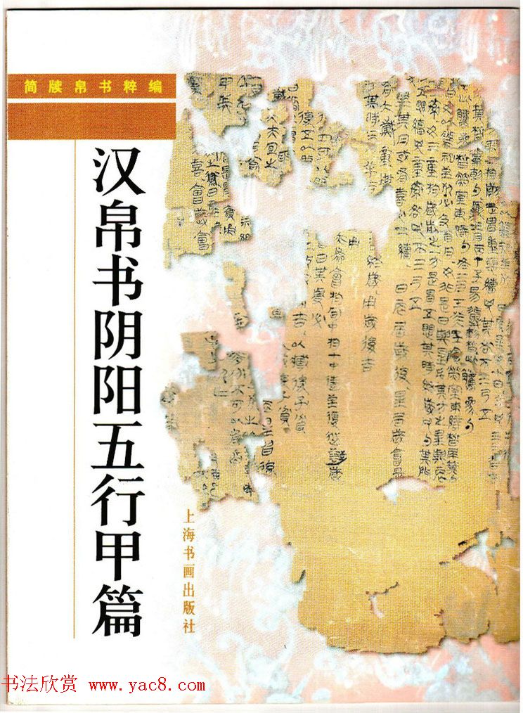 《汉帛书阴阳五行甲篇》扫描版