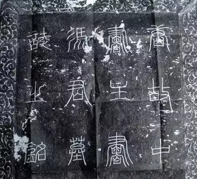 唐代著名书法家冯承素墓志铭拓本