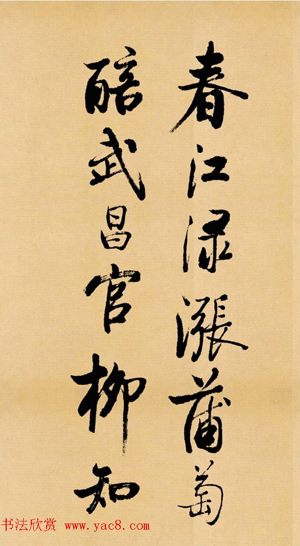 启功临写苏轼书帖《武昌西山》