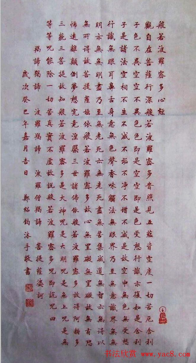 郑绍钧楷书作品《般若波罗蜜多心经》