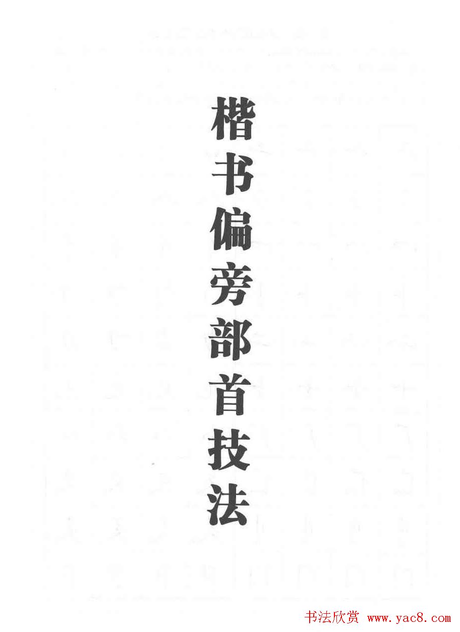 田英章硬笔书法教程:楷书偏旁部首技法篇