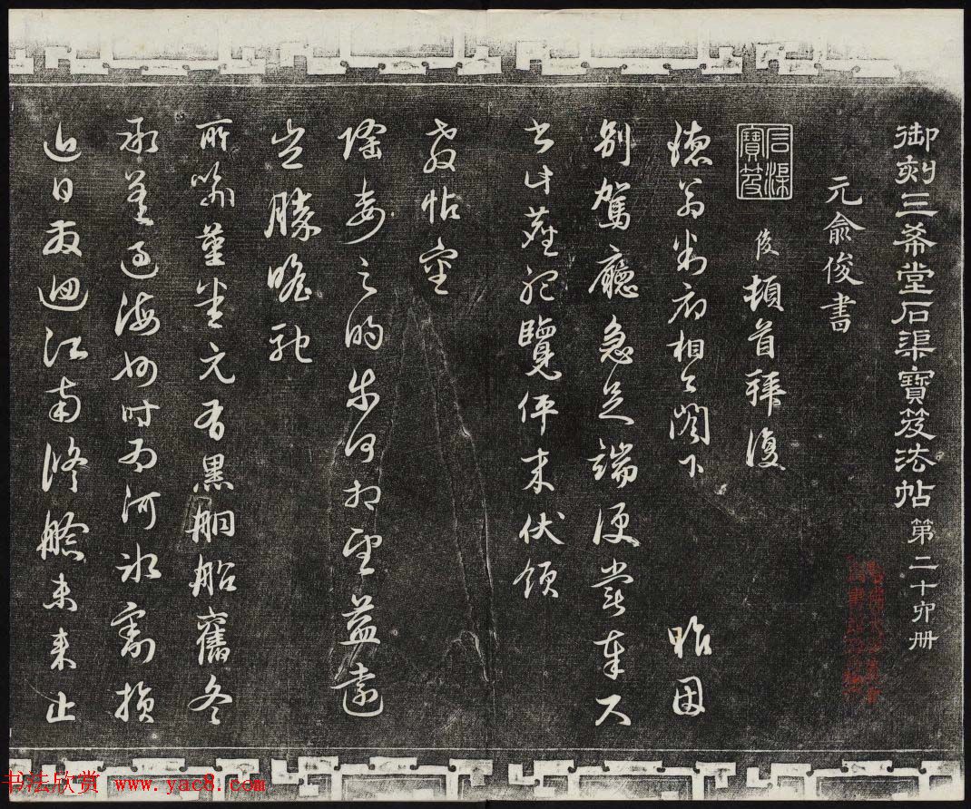 御刻三希堂石渠宝笈法帖第二十六册民国拓本