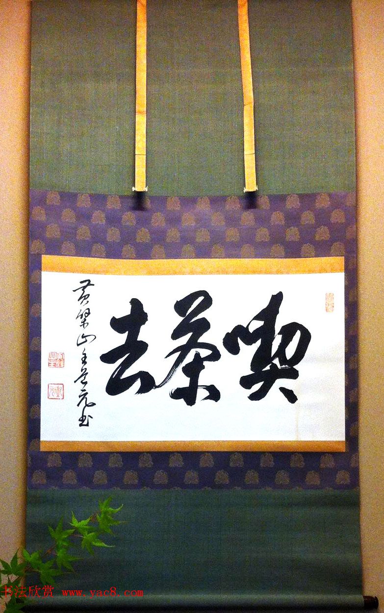 黄檗山主道元书法欣赏《吃茶去》禅宗公案典故