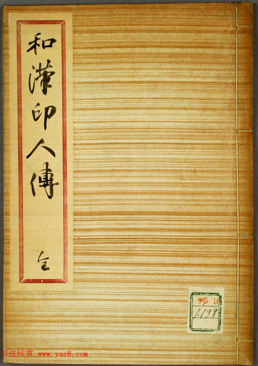 日本早稻田大学图书《和汉印人传》