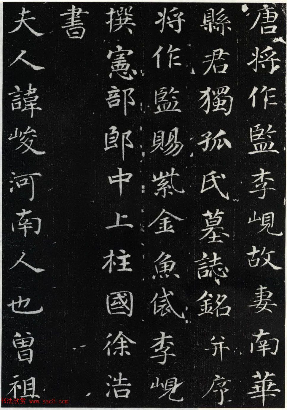 唐代徐浩楷书石刻《李岘妻独孤峻墓志》