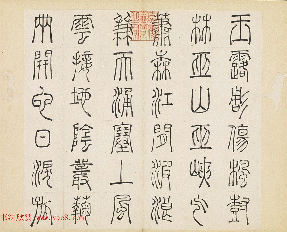 明代许初篆书欣赏《杜甫秋兴八首册》