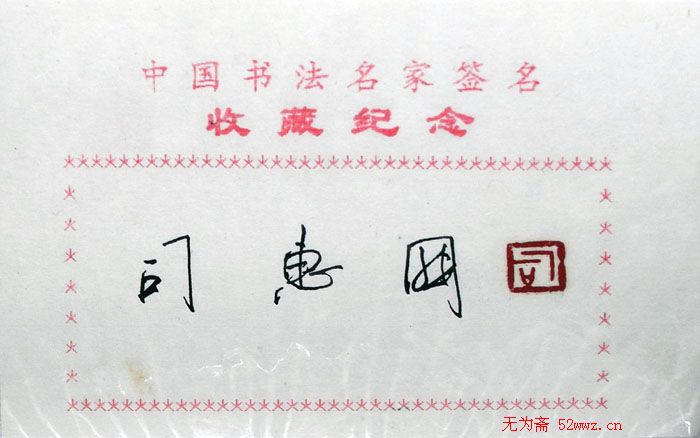 司惠国书法签名欣赏