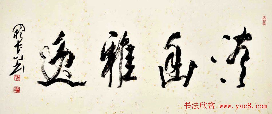 江苏阙长山软笔书法作品欣赏