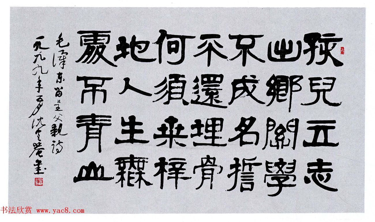 沈定庵隶书《毛泽东呈父亲诗》