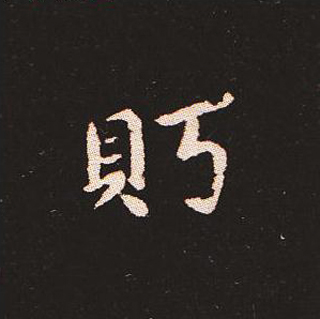 楷书艺术的鼻祖:钟繇《宣示表》单字帖