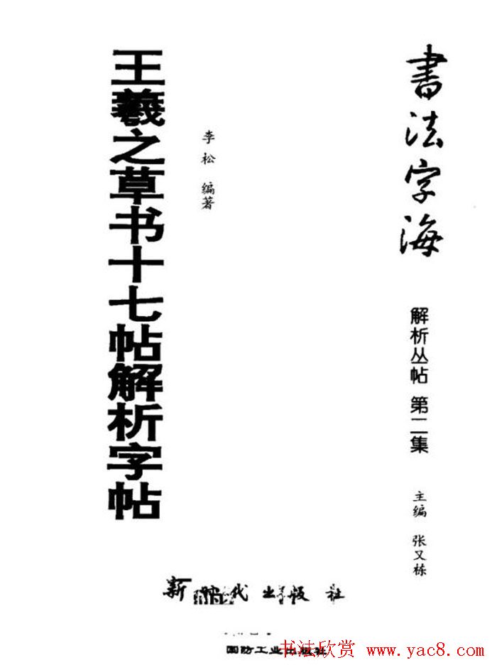 书法字海《王羲之草书十七帖解析字帖》