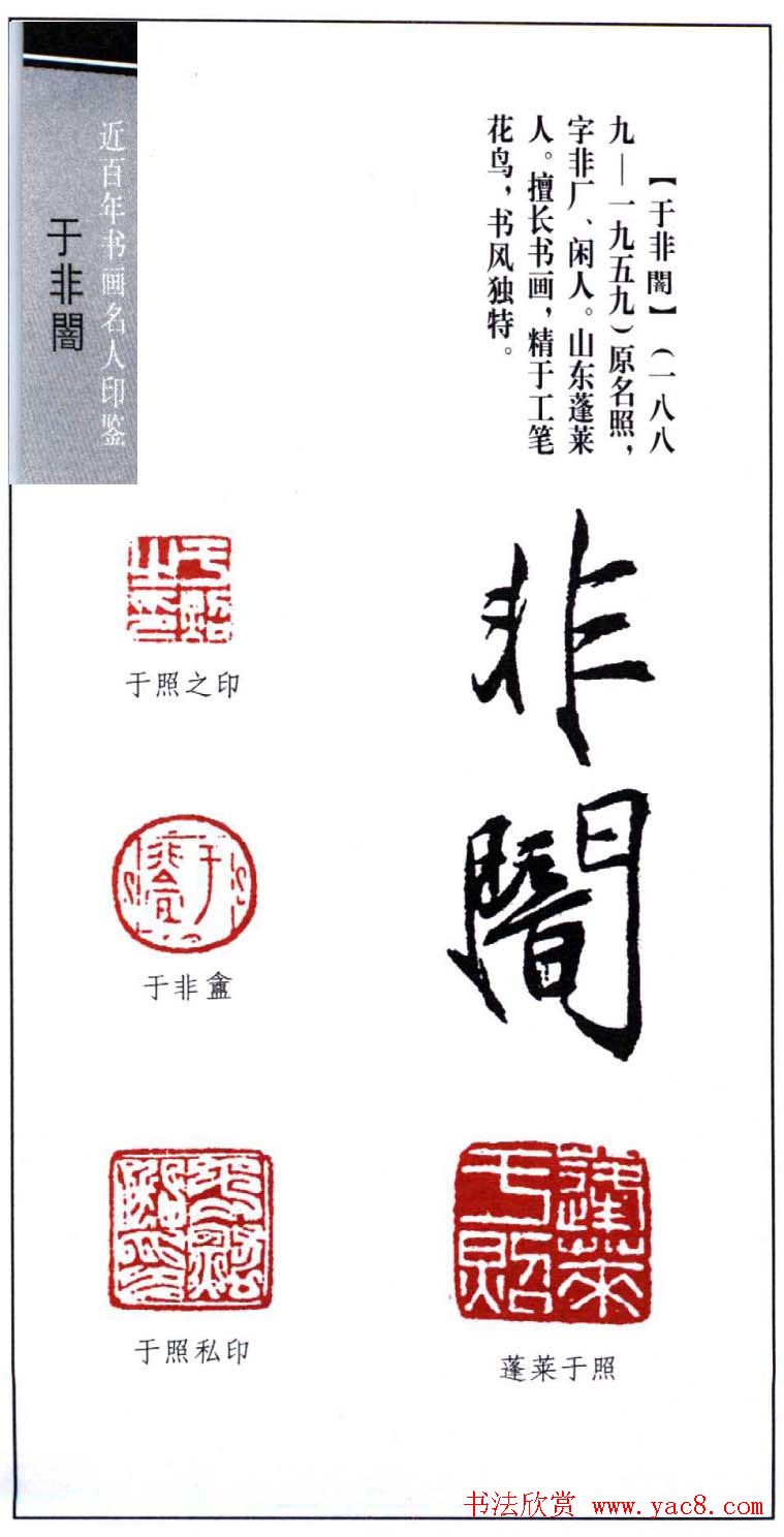 著名书画家于非闇篆刻印鉴欣赏