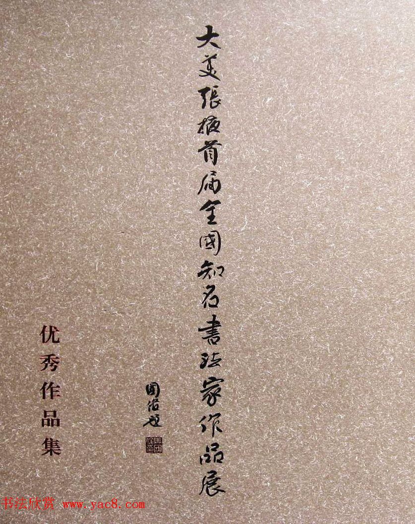 首届大美张掖·全国知名书法家作品展优秀作品集