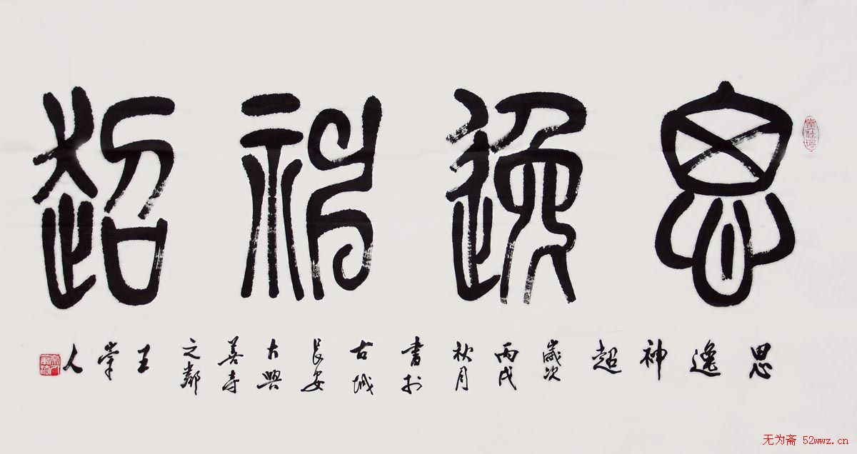 王崇人篆书作品欣赏