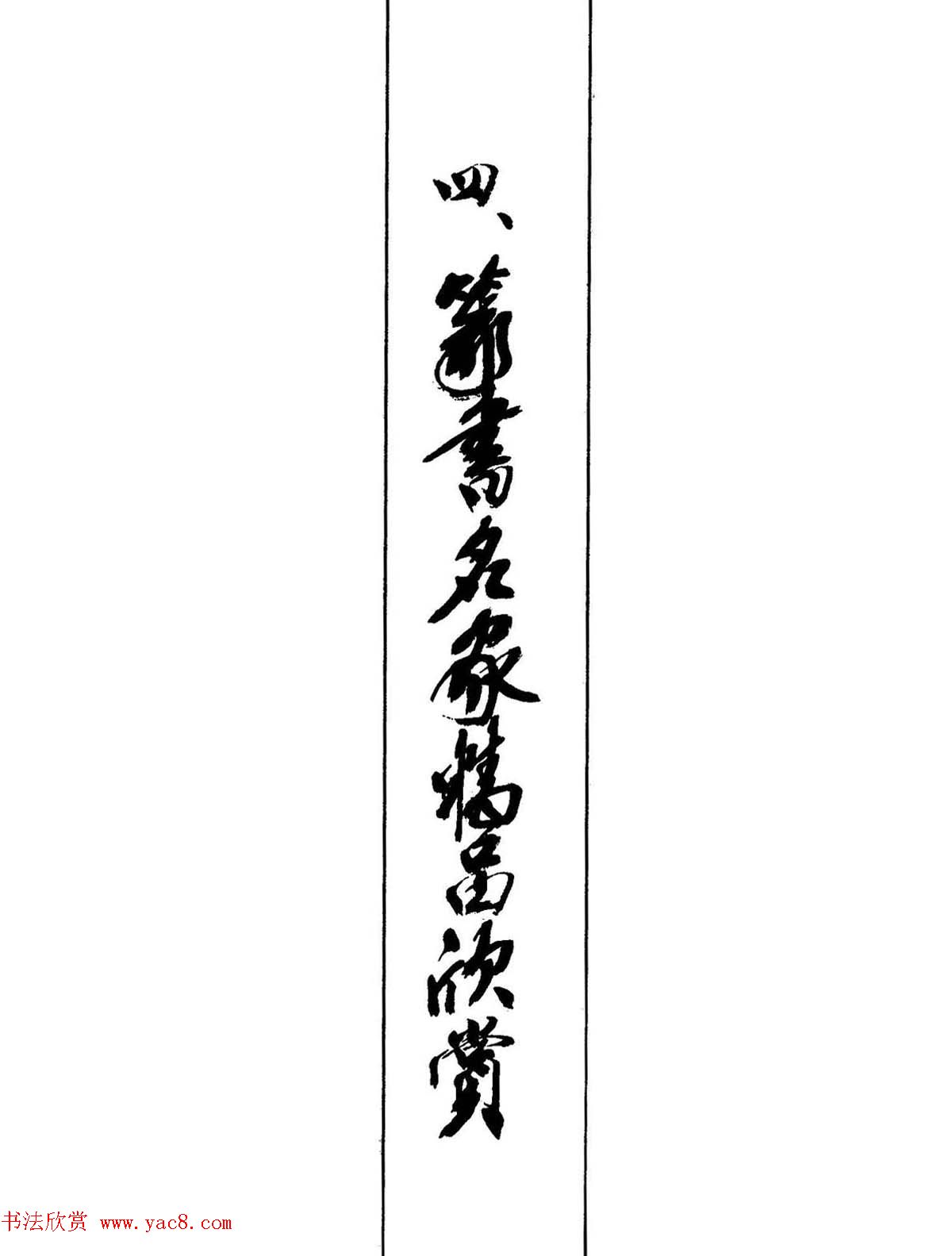 钢笔书法作品集《篆书名家精品欣赏》