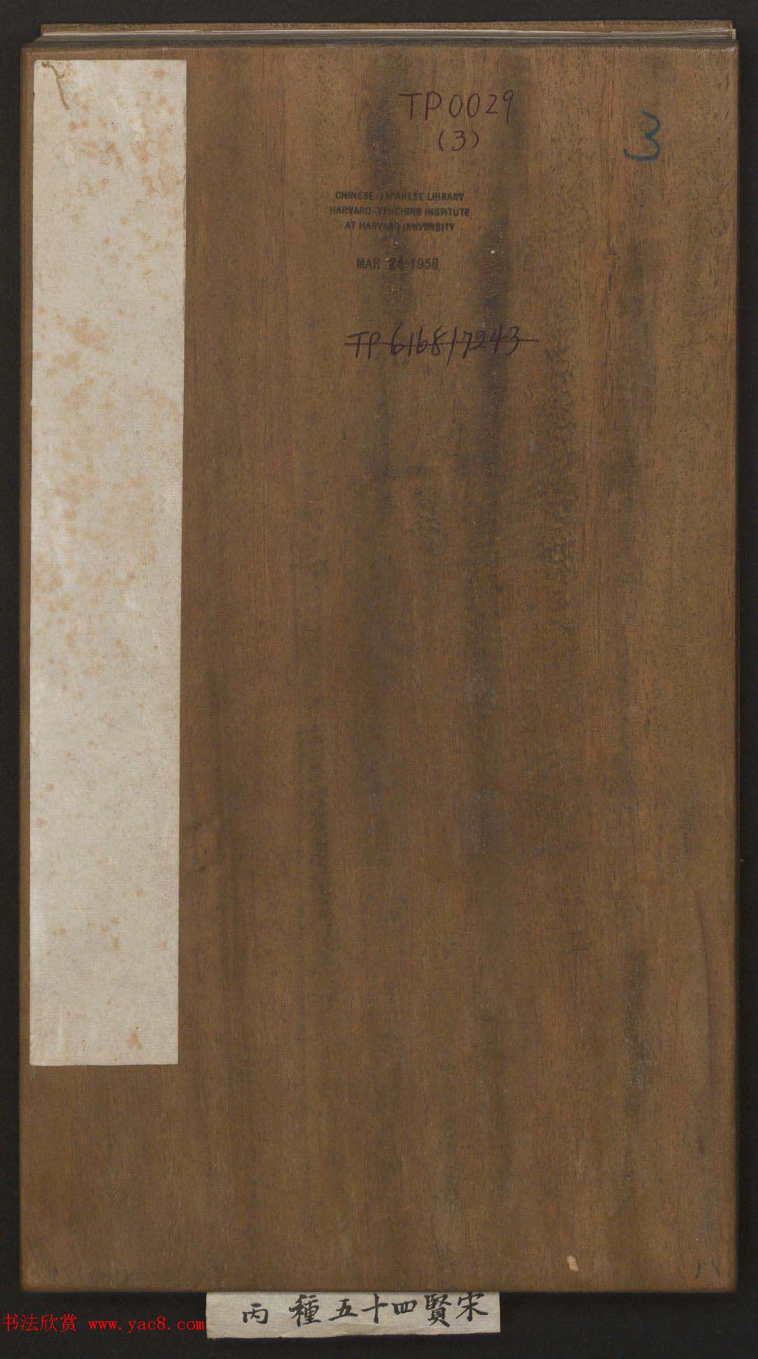 刘园集帖第三卷《宋贤四十五种》丙本