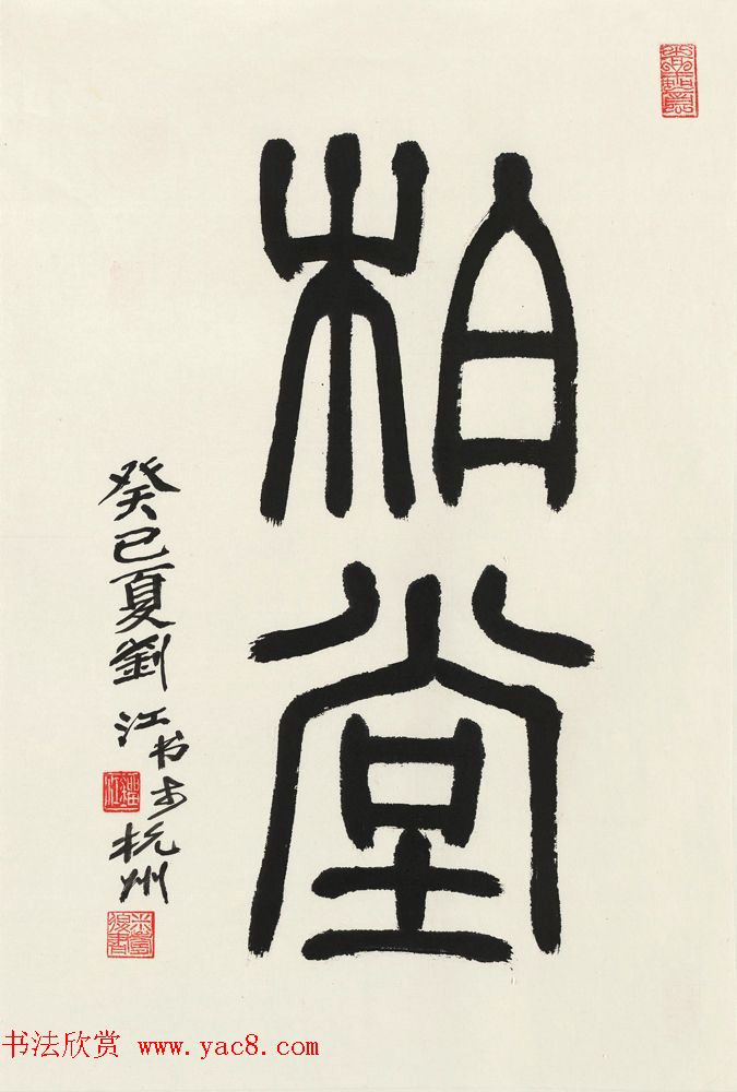 西泠胜迹书法篆刻作品欣赏