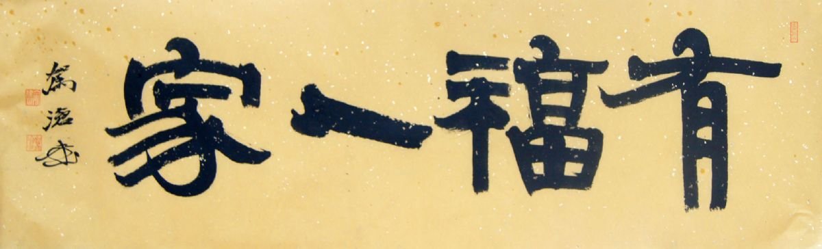 俞建华书法作品欣赏