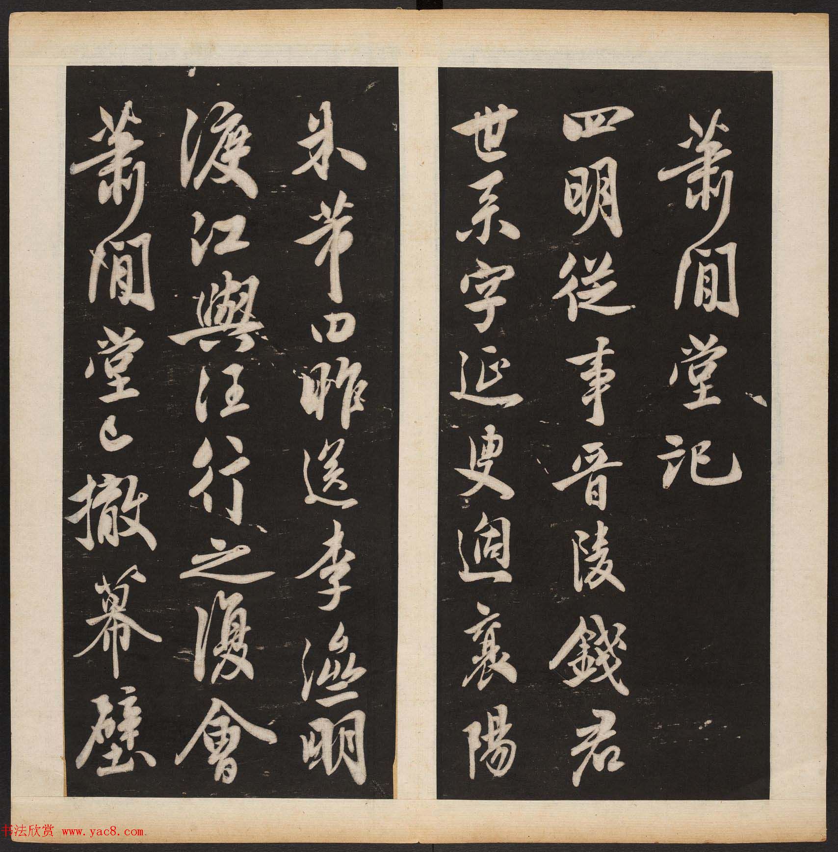 宋代米芾行书拓本欣赏《萧闲堂》附题跋