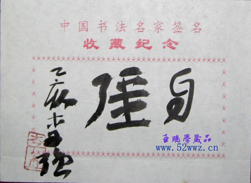 李强书法题签:自强