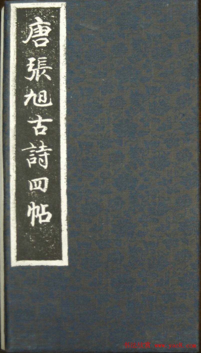 草书字帖《唐张旭古诗四帖》艺石斋拓本