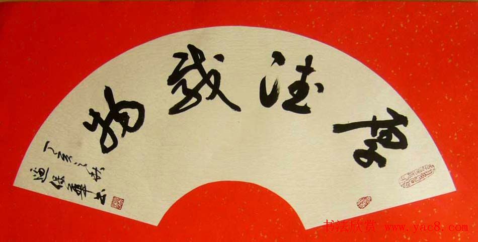 边保华书法作品欣赏